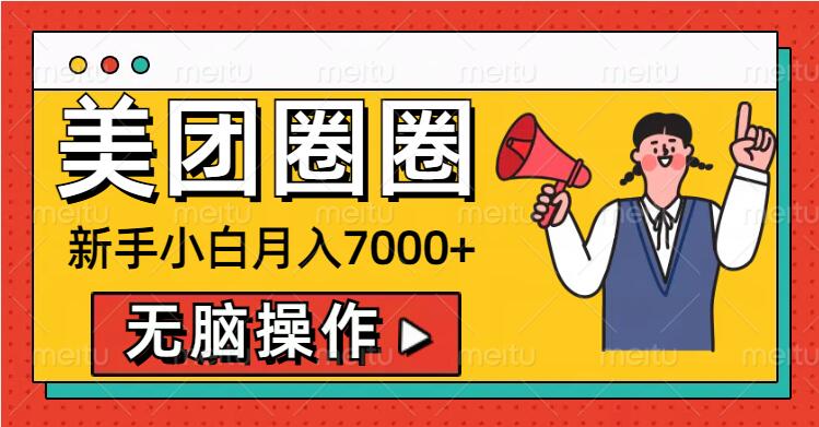 美团圈圈新手小白月入7000+，无脑操作，操作就能挣钱-中创网_分享中创网创业资讯_最新网络项目资源-网创e学堂