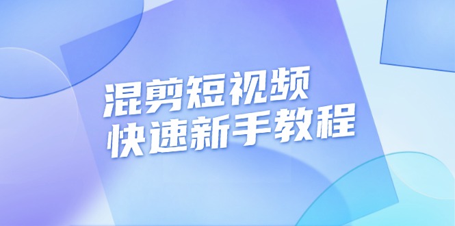 （13504期）混剪短视频快速新手教程，实战剪辑千川的一个投流视频，过审过原创-中创网_分享中创网创业资讯_最新网络项目资源-网创e学堂