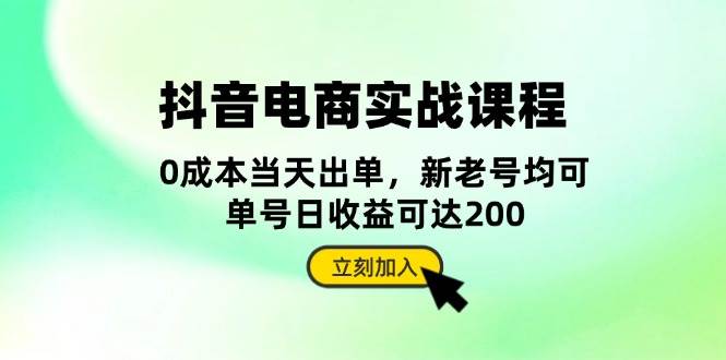 抖音电商实战课程：从账号搭建到店铺运营，全面解析五大核心要素-中创网_分享中创网创业资讯_最新网络项目资源-网创e学堂