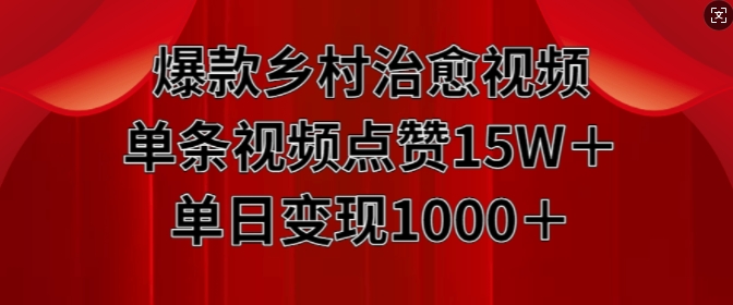 爆款乡村治愈视频，单条视频点赞15W+单日变现1k-中创网_分享中创网创业资讯_最新网络项目资源-网创e学堂