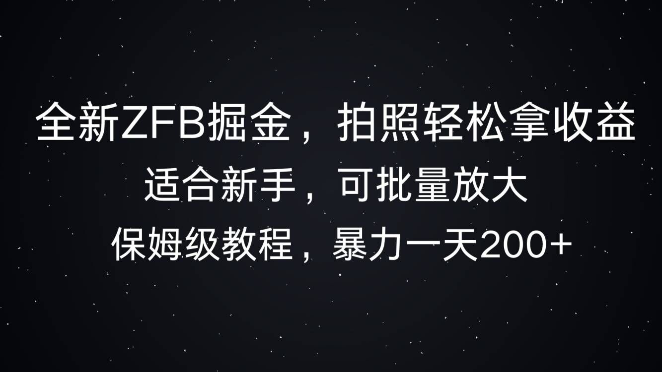 全新ZFB掘金，拍照轻松拿收益，暴力一天2张-中创网_分享中创网创业资讯_最新网络项目资源-网创e学堂