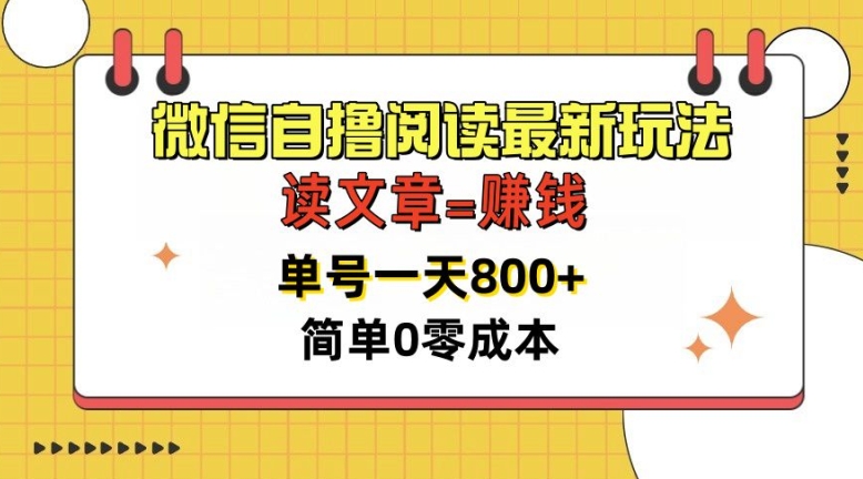 微信自撸阅读最新玩法，每天十分钟，单号一天几张，简单0零成本，当日可提现-中创网_分享中创网创业资讯_最新网络项目资源-网创e学堂