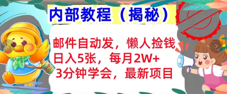 邮件自动发，懒人捡钱，日入5张，3分钟学会，内部教程首次公开(揭秘)-中创网_分享中创网创业资讯_最新网络项目资源-网创e学堂