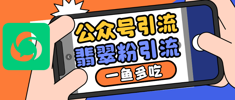 公众号低成本引流翡翠粉，高客单价，大力出奇迹一鱼多吃-中创网_分享中创网创业资讯_最新网络项目资源-网创e学堂