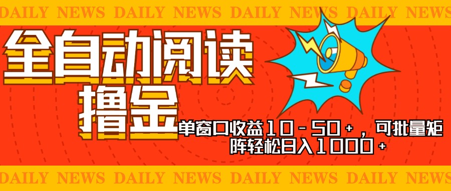 （13189期）全自动阅读撸金，单窗口收益10-50+，可批量矩阵轻松日入1000+，新手小…-中创网_分享中创网创业资讯_最新网络项目资源-网创e学堂