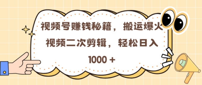 视频号 0门槛，搬运爆火视频进行二次剪辑，轻松实现日入几张【揭秘】-中创网_分享中创网创业资讯_最新网络项目资源-网创e学堂