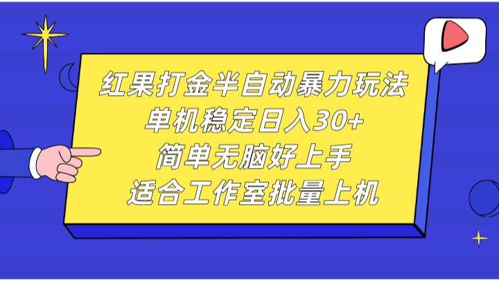 红果打金半自动暴力玩法，单机稳定日入30+，简单无脑好上手，适合工作室批量上机-中创网_分享中创网创业资讯_最新网络项目资源-网创e学堂