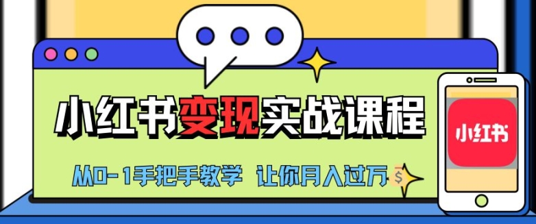 小红书推广实战训练营，小红书从0-1“变现”实战课程，教你月入过W【揭秘】-中创网_分享中创网创业资讯_最新网络项目资源-网创e学堂