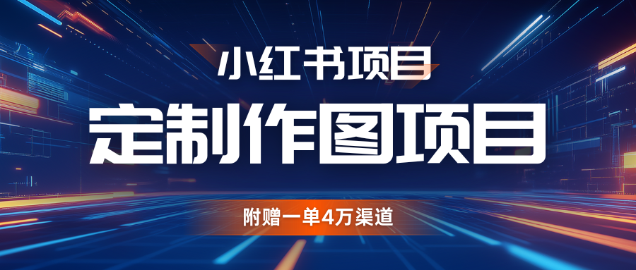 利用AI做头像，小红书私人定制图项目，附赠一单4万渠道-中创网_分享中创网创业资讯_最新网络项目资源-网创e学堂