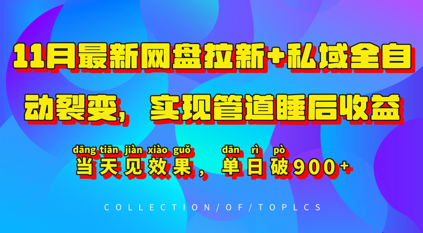 11月最新网盘拉新+私域全自动裂变，实现管道睡后收益，当天见效果，单日破900+-中创网_分享中创网创业资讯_最新网络项目资源-网创e学堂