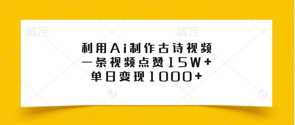 利用Ai制作古诗视频，一条视频点赞15W+，单日变现1000+-中创网_分享中创网创业资讯_最新网络项目资源-网创e学堂