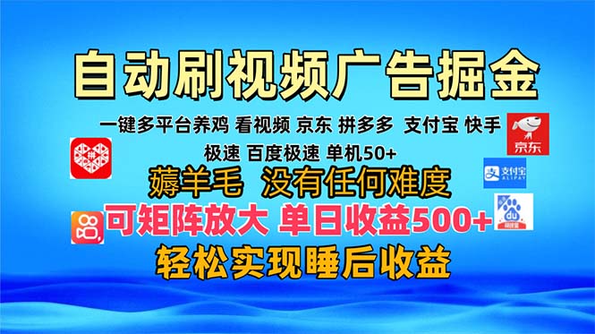 （13223期）多平台 自动看视频 广告掘金，当天变现，收益300+，可矩阵放大操作-中创网_分享中创网创业资讯_最新网络项目资源-网创e学堂