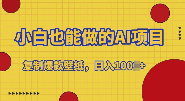 小白也能做的AI项目，复制爆款壁纸，日入多张-中创网_分享中创网创业资讯_最新网络项目资源-网创e学堂