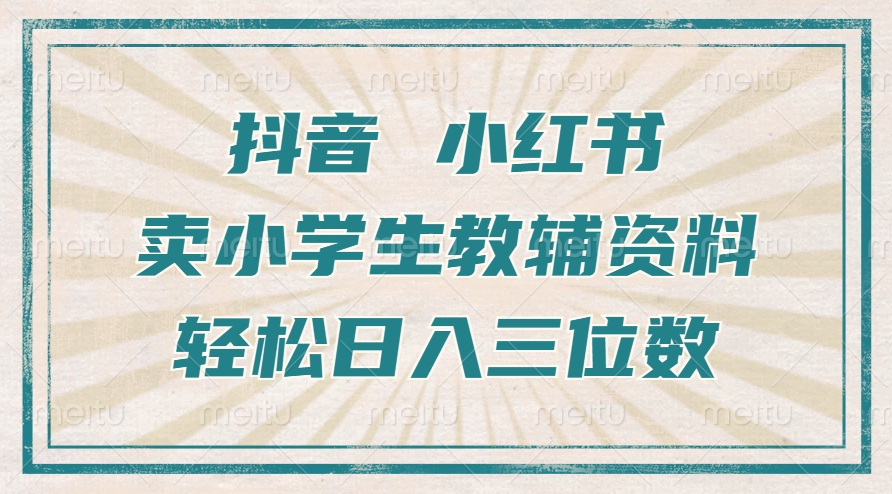 抖音小红书卖小学生教辅资料，操作简单，小白也能轻松上手，一个月利润1W+-中创网_分享中创网创业资讯_最新网络项目资源-网创e学堂