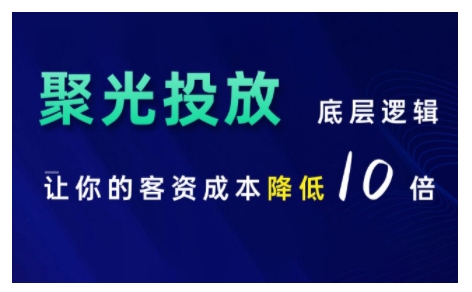 小红书聚光投放底层逻辑课，让你的客资成本降低10倍-中创网_分享中创网创业资讯_最新网络项目资源-网创e学堂