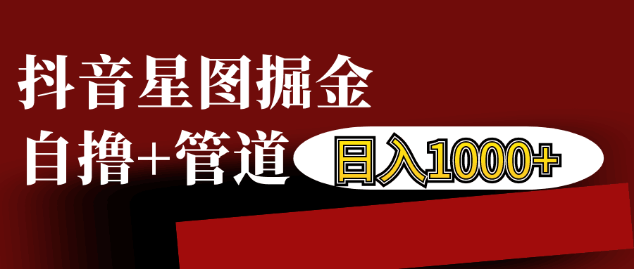 抖音星图发布游戏挂载视频链接掘金，自撸+管道日入1000+-中创网_分享中创网创业资讯_最新网络项目资源-网创e学堂