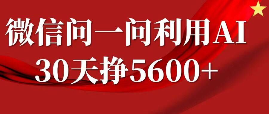 微信问一问分成，复制粘贴，单号一个月5600+-中创网_分享中创网创业资讯_最新网络项目资源-网创e学堂