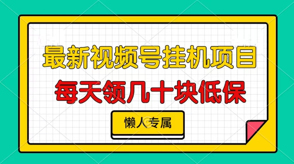 （13452期）视频号挂机项目，每天几十块低保，懒人专属-中创网_分享中创网创业资讯_最新网络项目资源-网创e学堂