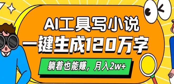 A工具写小说，一键生成120万字，躺着也有收益，月入过W-中创网_分享中创网创业资讯_最新网络项目资源-网创e学堂