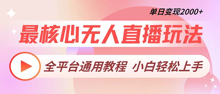 （13221期）最核心无人直播玩法，全平台通用教程，单日变现2000+-中创网_分享中创网创业资讯_最新网络项目资源-网创e学堂