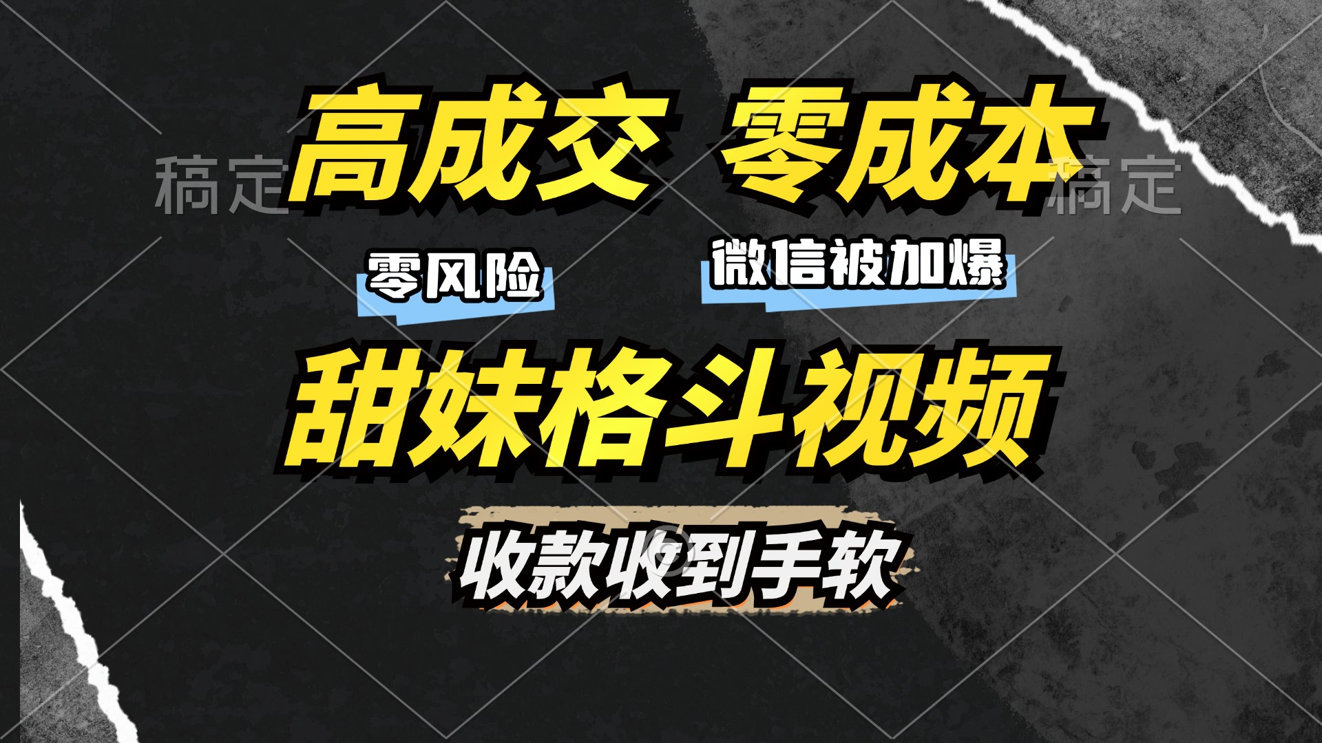 （13384期）高成交零成本，售卖甜妹格斗视频，谁发谁火，加爆微信，收款收到手软-中创网_分享中创网创业资讯_最新网络项目资源-网创e学堂