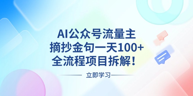 （13486期）AI公众号流量主，摘抄金句一天100+，全流程项目拆解！-中创网_分享中创网创业资讯_最新网络项目资源-网创e学堂