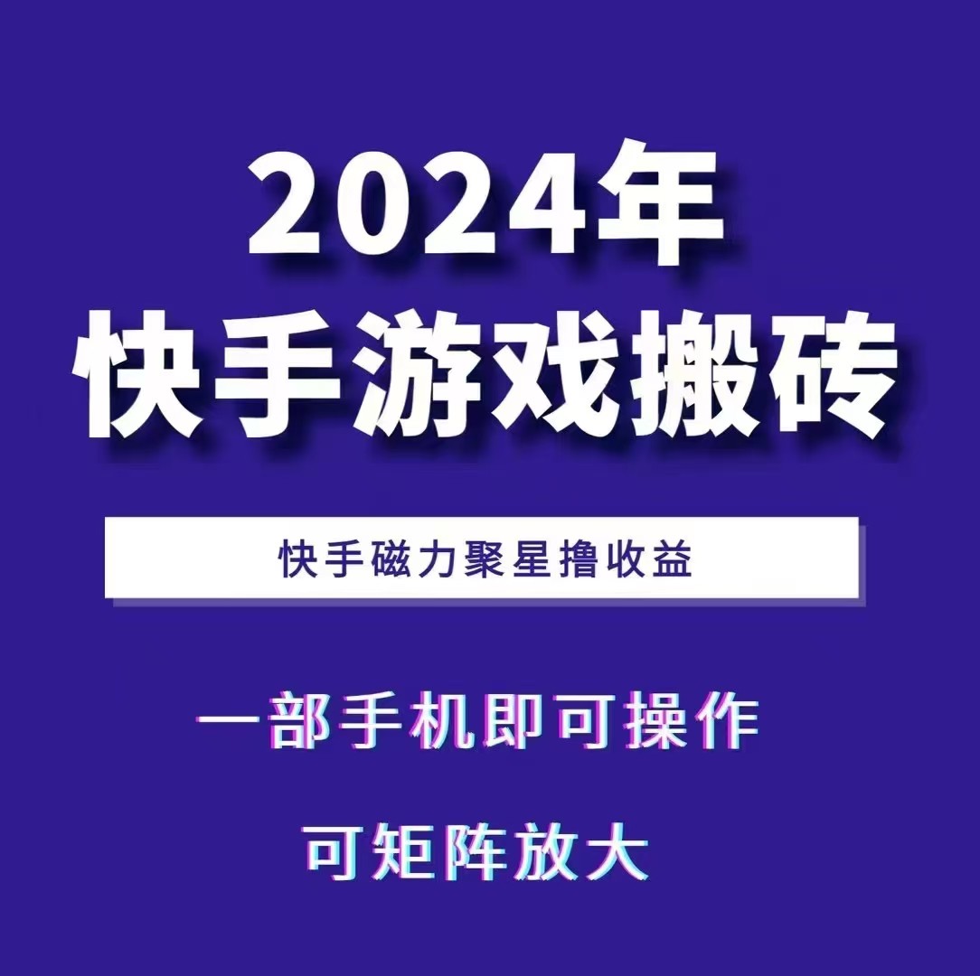 2024快手游戏搬砖 一部手机，快手磁力聚星撸收益，可矩阵操作-中创网_分享中创网创业资讯_最新网络项目资源-网创e学堂