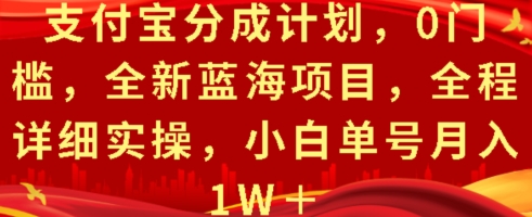 支付宝分成计划，0门槛，全新蓝海项目，全程详细实操，小白单号月入1W+-中创网_分享中创网创业资讯_最新网络项目资源-网创e学堂