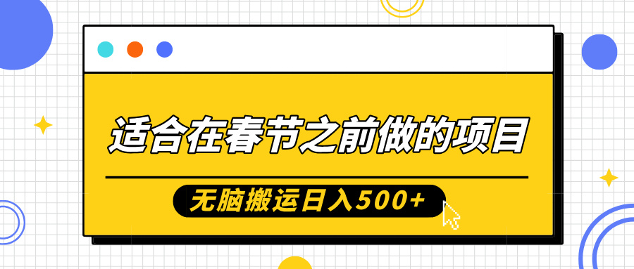 适合在春节之前做的项目，无脑搬运日入5张，0基础小白也能轻松月入过W-中创网_分享中创网创业资讯_最新网络项目资源-网创e学堂