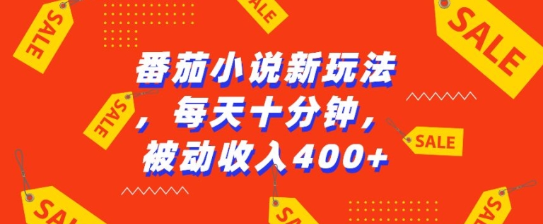 番茄小说新玩法，利用现有AI工具无脑操作，每天十分钟被动收益4张【揭秘】-中创网_分享中创网创业资讯_最新网络项目资源-网创e学堂