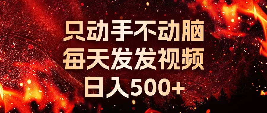 （13325期）种草平台发短视频，只动手不动脑，每天发发视频，日入500+-中创网_分享中创网创业资讯_最新网络项目资源-网创e学堂