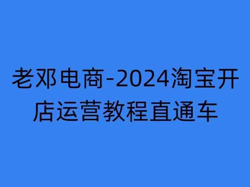 2024淘宝开店运营教程直通车【2024年11月】直通车，万相无界，网店注册经营推广培训-中创网_分享中创网创业资讯_最新网络项目资源-网创e学堂