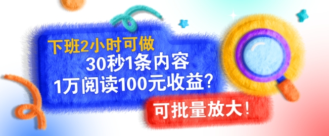 下班2小时可做，30秒1条内容，1万阅读100元收益?可批量放大!-中创网_分享中创网创业资讯_最新网络项目资源-网创e学堂