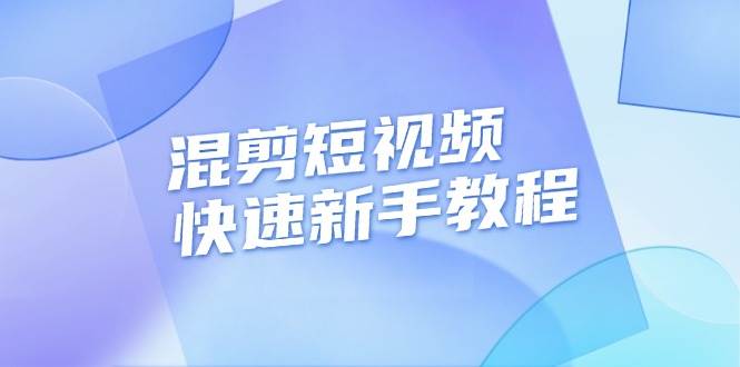 混剪短视频快速新手教程，实战剪辑千川的一个投流视频，过审过原创-中创网_分享中创网创业资讯_最新网络项目资源-网创e学堂