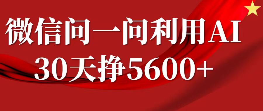 微信问一问分成，利用AI软件回答问题，复制粘贴就行，单号5600+-中创网_分享中创网创业资讯_最新网络项目资源-网创e学堂