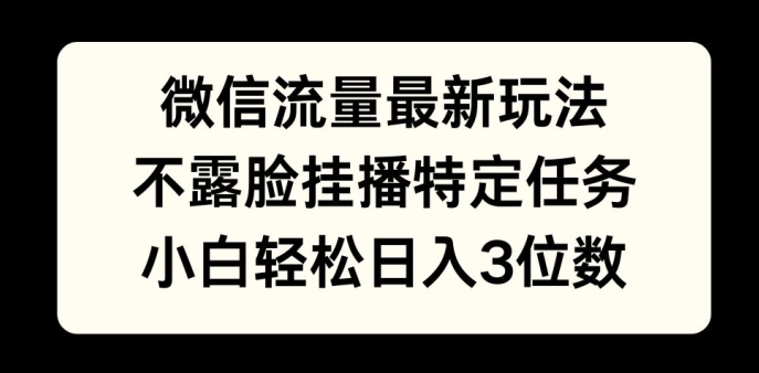 微信流量最新玩法，不露脸直播小游戏，小白轻松日入3位数-中创网_分享中创网创业资讯_最新网络项目资源-网创e学堂