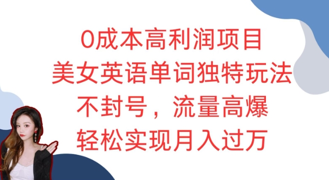 0成本高利润项目，美女英语单词独特玩法，不封号，流量高爆，轻松实现月入过W-中创网_分享中创网创业资讯_最新网络项目资源-网创e学堂