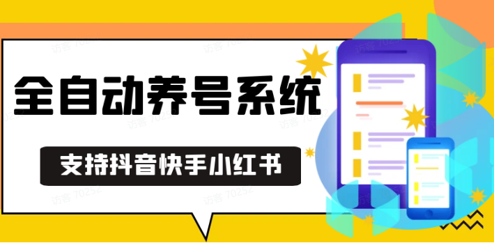 抖音快手小红书养号工具,安卓手机通用不限制数量,截流自热必备养号神器解放双手-中创网_分享中创网创业资讯_最新网络项目资源-网创e学堂