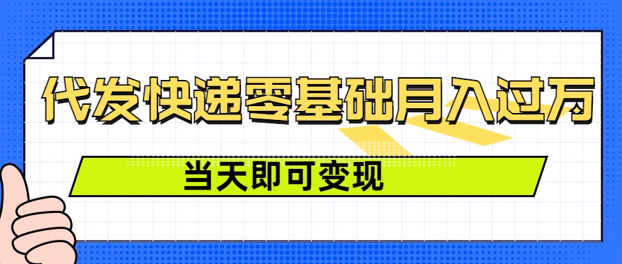 零成本代发快递，最快当天就能变现，0基础也能月入1W+(附低价快递渠道)-中创网_分享中创网创业资讯_最新网络项目资源-网创e学堂