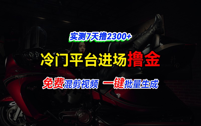 全新冷门平台vivo视频，快速免费进场搞米，通过混剪视频一键批量生成，实测7天撸2300+-中创网_分享中创网创业资讯_最新网络项目资源-网创e学堂