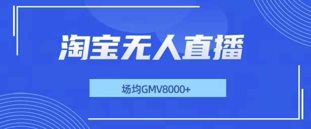 最新淘宝无人直播带货，无风控，场均8000gmv，不用出境，不掉线，不违规-中创网_分享中创网创业资讯_最新网络项目资源-网创e学堂