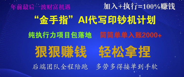 “金手指”AI代写印钞机计划，纯执行力项目包落地，简简单单入账多张-中创网_分享中创网创业资讯_最新网络项目资源-网创e学堂