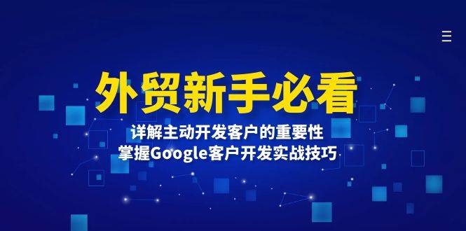 外贸新手必看，详解主动开发客户的重要性，掌握Google客户开发实战技巧-中创网_分享中创网创业资讯_最新网络项目资源-网创e学堂