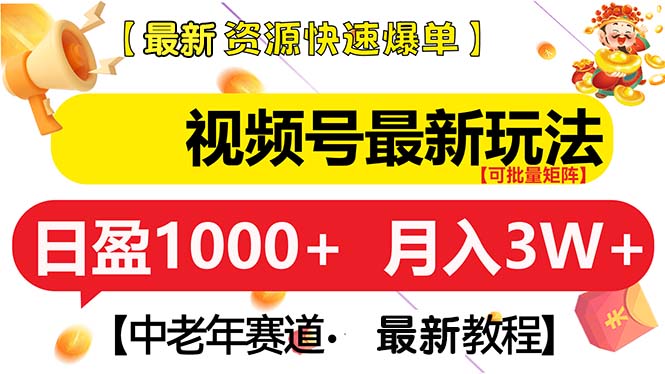 （13530期）视频号最新玩法 中老年赛道 月入3W+-中创网_分享中创网创业资讯_最新网络项目资源-网创e学堂