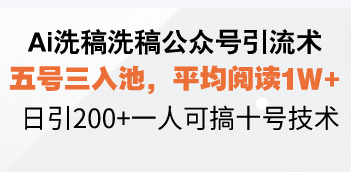 （13750期）Ai洗稿洗稿公众号引流术，五号三入池，平均阅读1W+，日引200+一人可搞…-中创网_分享中创网创业资讯_最新网络项目资源-网创e学堂