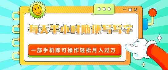 适合0基础小白的超级蓝海赛道，每天半小时随便写写字，一部手机即可操作轻松月入过W-中创网_分享中创网创业资讯_最新网络项目资源-网创e学堂
