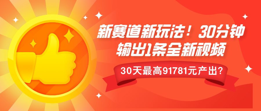 新赛道新玩法!30分钟输出1条全新视频，30天最高9178元产出?-中创网_分享中创网创业资讯_最新网络项目资源-网创e学堂