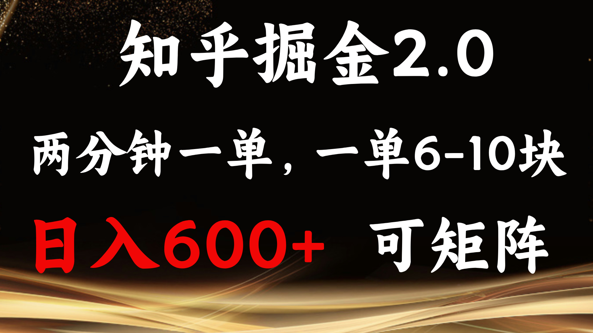 （13724期）知乎掘金2.0 简单易上手，两分钟一单，单机600+可矩阵-中创网_分享中创网创业资讯_最新网络项目资源-网创e学堂