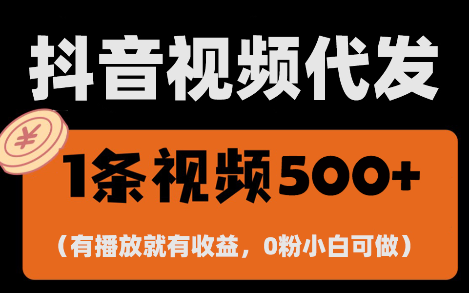 （13607期）最新零撸项目，一键托管代发视频，有播放就有收益，日入1千+，有抖音号…-中创网_分享中创网创业资讯_最新网络项目资源-网创e学堂