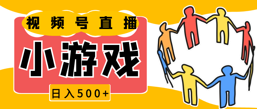 视频号新赛道，直播小游戏一天收入500+，操作简单，适合小白-中创网_分享中创网创业资讯_最新网络项目资源-网创e学堂